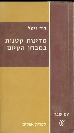 מדינות קטנות במבחן הקיום