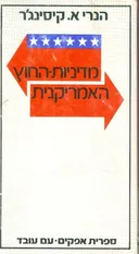 מדיניות החוץ האמריקנית