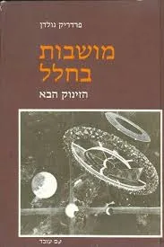 מושבות בחלל : הזינוק הבא