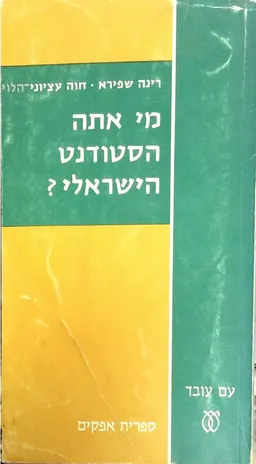מי אתה הסטודנט הישראלי