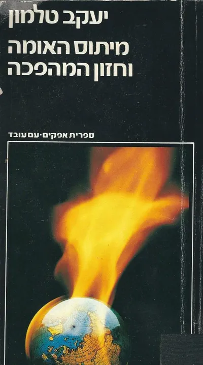 מיתוס האומה וחזון המהפכה : מקורות הקיטוב האידיאולוגי במאה העשרים