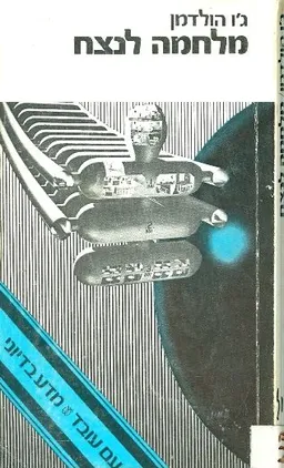 מלחמה לנצח