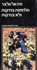 מלחמות צודקות ולא צודקות