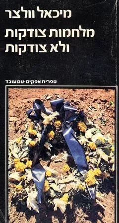 מלחמות צודקות ולא צודקות