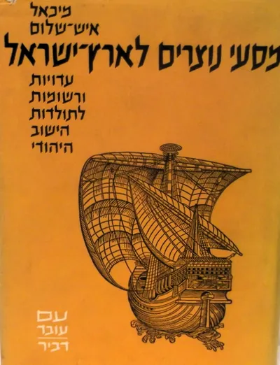 מסעי נוצרים לארץ ישראל : רשומות ועדויות לתולדות הישוב היהודי