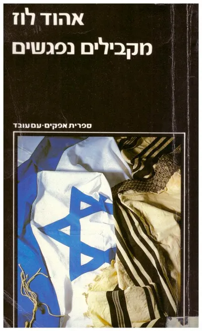 מקבילים נפגשים : דת ולאומיות בתנועה הציונית במזרח אירופה בראשיתה 1882-1904