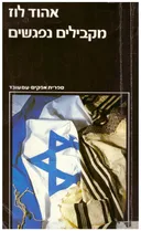 מקבילים נפגשים - דת ולאומיות בתנועה הציונית במזרח אירופה