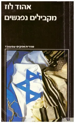 מקבילים נפגשים - דת ולאומיות בתנועה הציונית במזרח אירופה