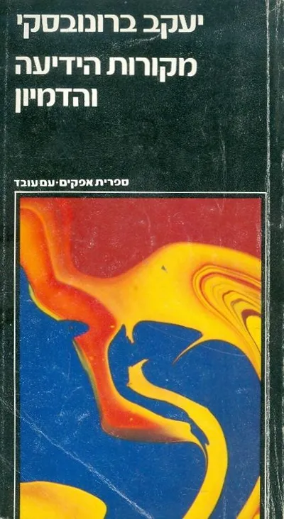 מקורות הידיעה והדמיון וכן כשפים מדע ותרבות : שני מחזורי הרצאות