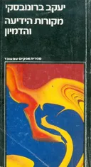 מקורות הידיעה והדמיון