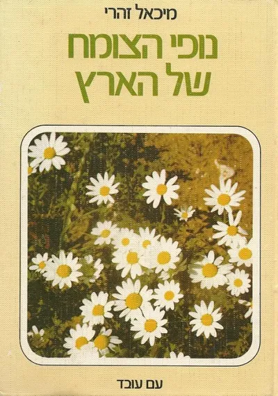 נופי הצומח של הארץ : סיורים מונחים ללימוד האקולוגיה של הצומח בארץ