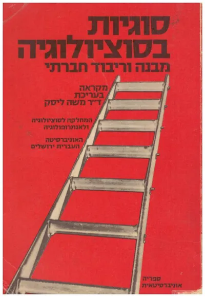 סוגיות בסוציולוגיה מבנה וריבוד חברתי : מקראה