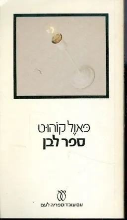 ספר לבן
