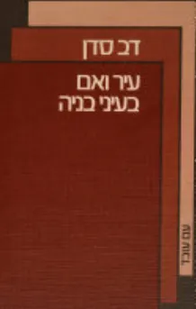 עיר ואם בעיני בניה