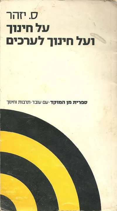 על חינוך ועל חינוך לערכים