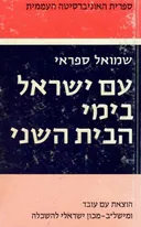 עם ישראל בימי הבית השני