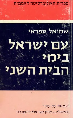 עטיפת הספר עם ישראל בימי הבית השני מאת שמואל ספראי