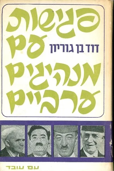 פגישות עם מנהיגים ערביים