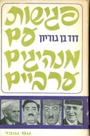 פגישות עם מנהיגים ערביים
