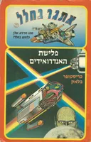 פלישת האנדרואידים