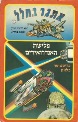 פלישת האנדרואידים