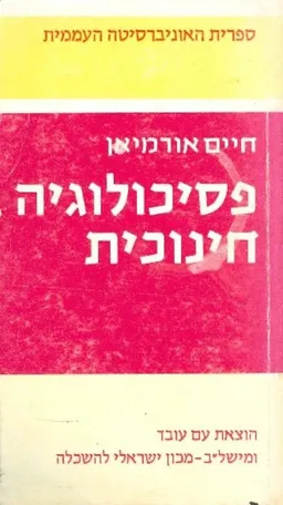 פסיכולוגיה חינוכית