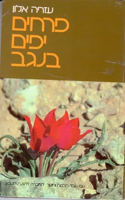 עטיפת פרחים יפים בנגב