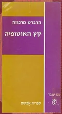 קץ האוטופיה