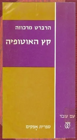 קץ האוטופיה