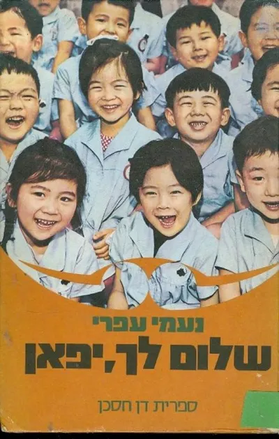 שלום לך, יפאן : סיפורה של ישראלית בארץ השמש העולה