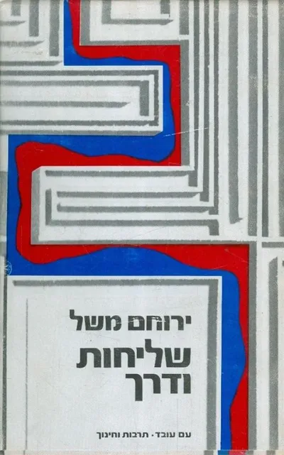 שליחות ודרך