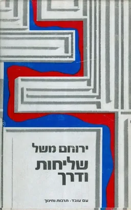 שליחות ודרך