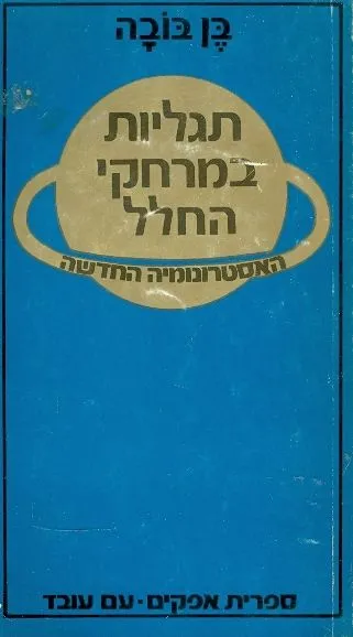 תגליות במרחקי החלל : האסטרונומיה החדשה