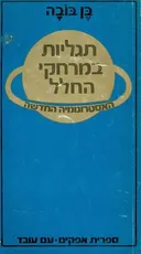 תגליות במרחקי החלל