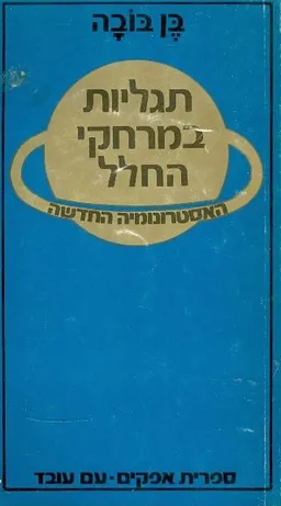 תגליות במרחקי החלל