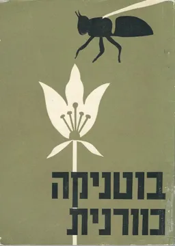 בוטניקה כוורנית