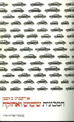 המכונית שימוש ואחזקה