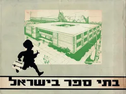 בתי ספר בישראל