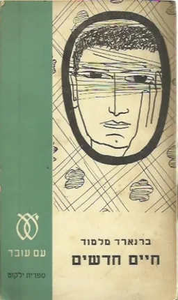 חיים חדשים