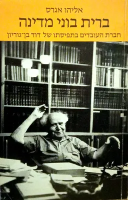 ברית בוני מדינה