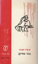 גבר מזדקן
