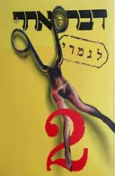 דבר אחר לגמרי 2