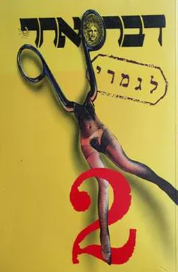 דבר אחר לגמרי 2