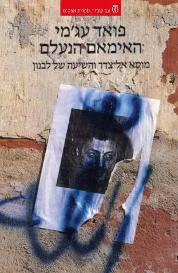 האימאם הנעלם : מוסא אל צדר והשיעה של לבנון