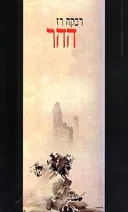ההר