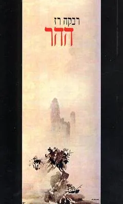 ההר