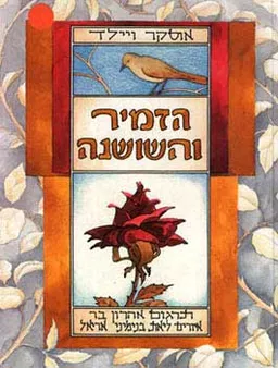 עטיפת הספר הזמיר והשושנה [מהדורת עם עובד] מאת אוסקר ויילד