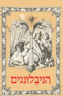 הניבלונגים