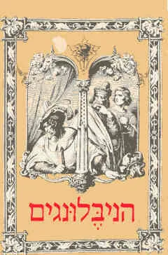 הניבלונגים