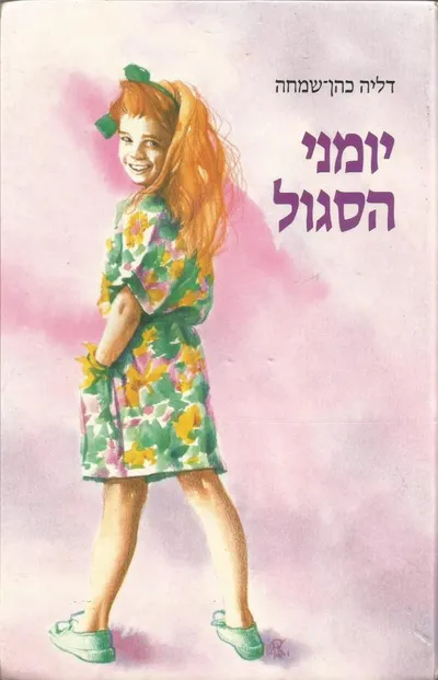 יומני הסגול